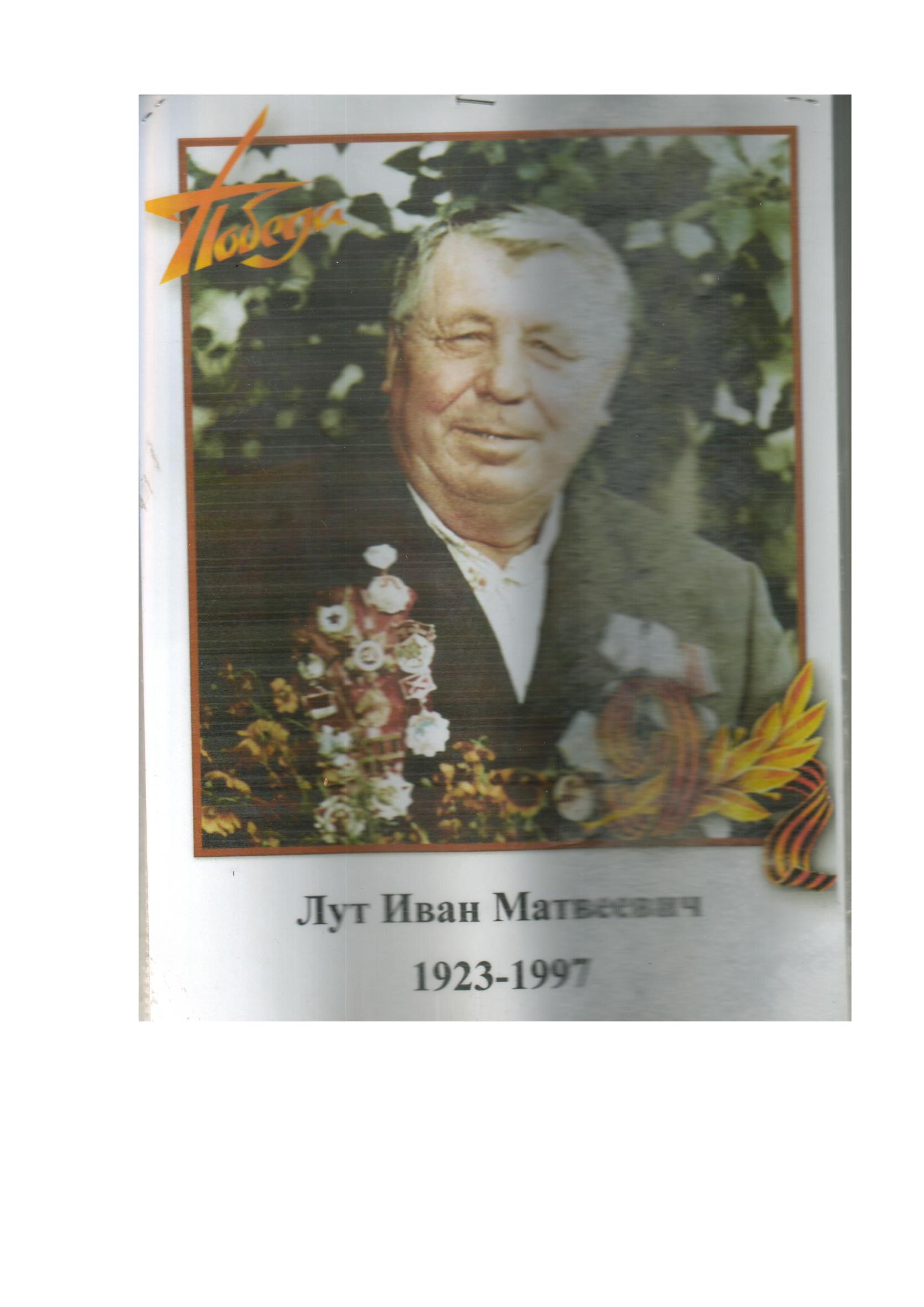 Лут И.М.jpg